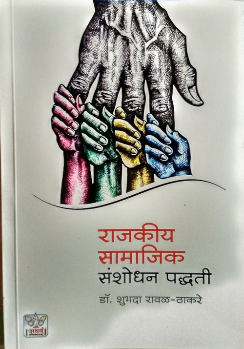 राजकीय सामाजिक संशोधन पद्धती